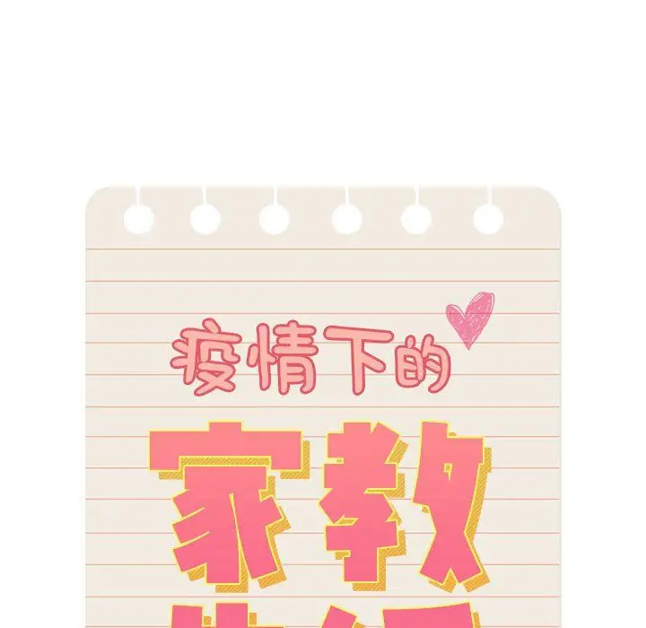 《疫情下的家教生活》第136话图56