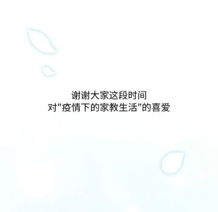 《疫情下的家教生活》第140话图148