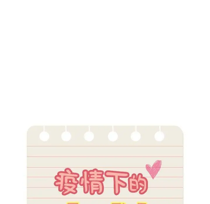 《疫情下的家教生活》第140话图49
