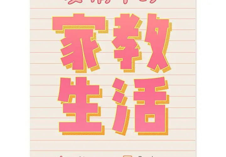《疫情下的家教生活》第131话图2