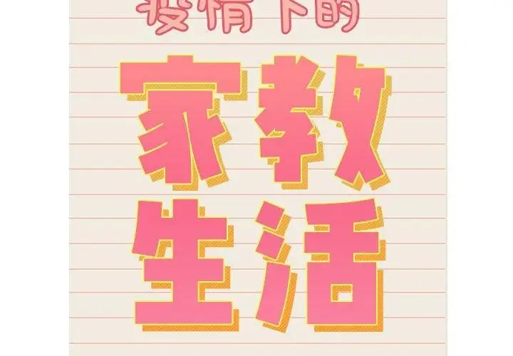 《疫情下的家教生活》第139话图2