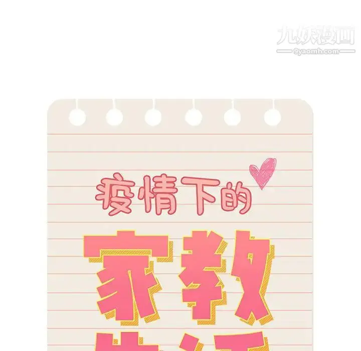 《疫情下的家教生活》第1话图54