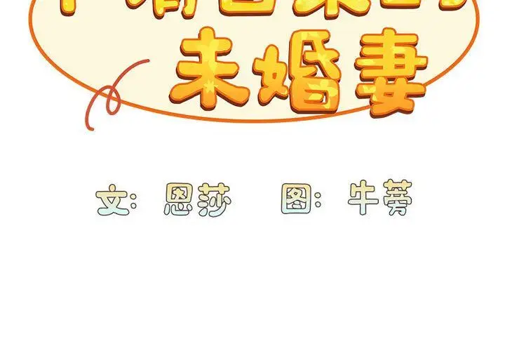《不请自来的未婚妻》第90话图2
