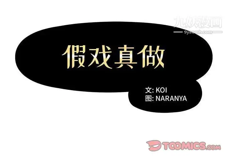《假戏真做》第5话图2