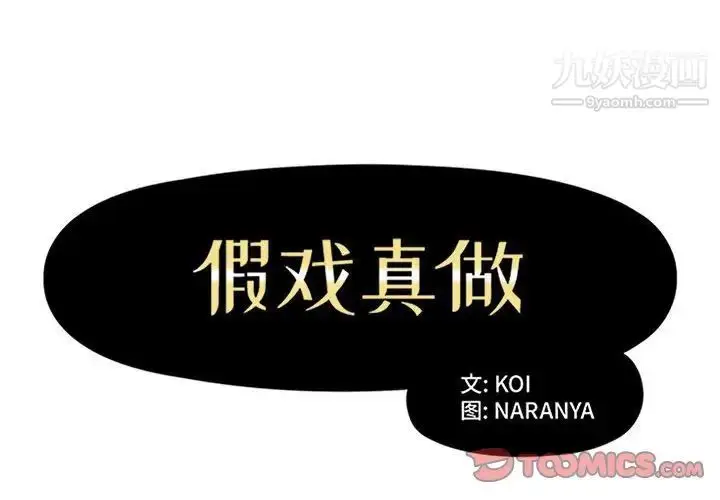 《假戏真做》第31话图2
