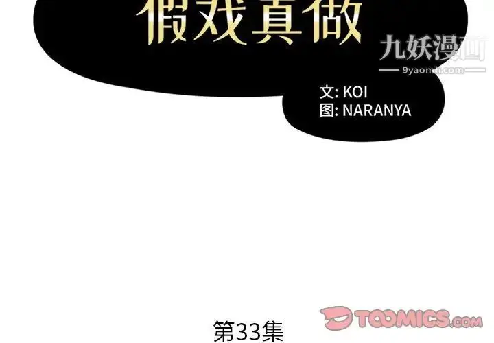 《假戏真做》第33话图2