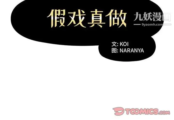 《假戏真做》第29话图2