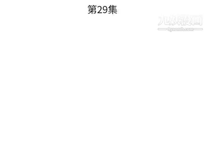 《假戏真做》第29话图3