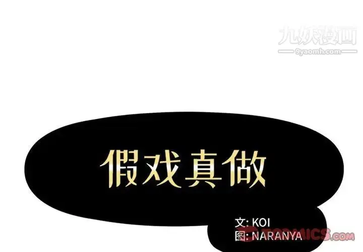 《假戏真做》第26话图2