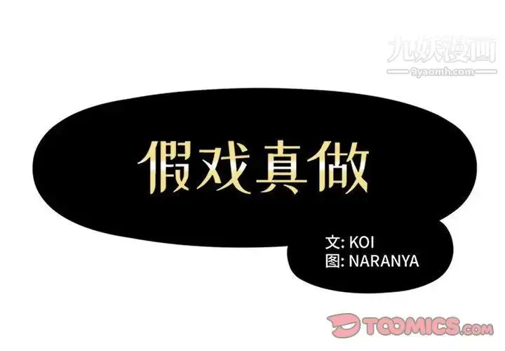 《假戏真做》第27话图2