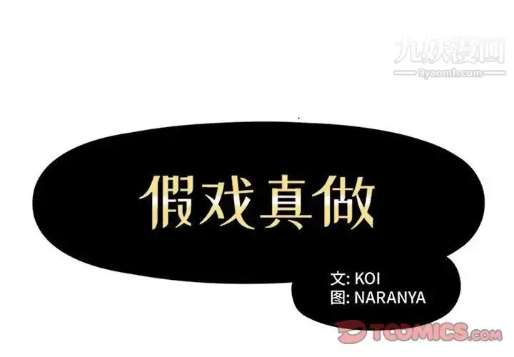 《假戏真做》第28话图2