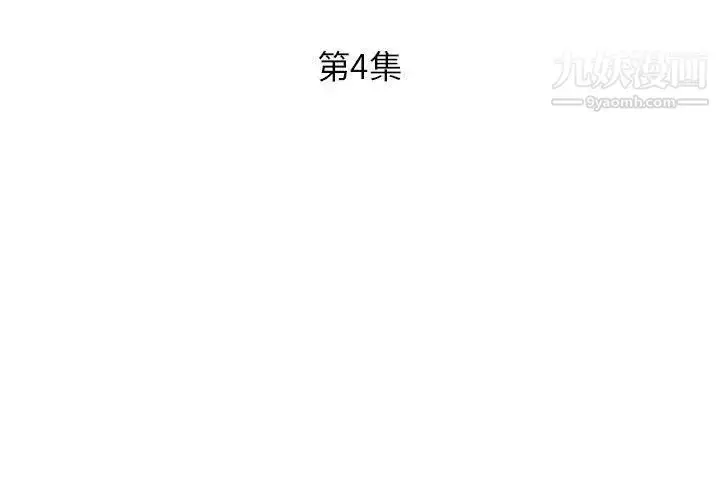 《假戏真做》第4话图3