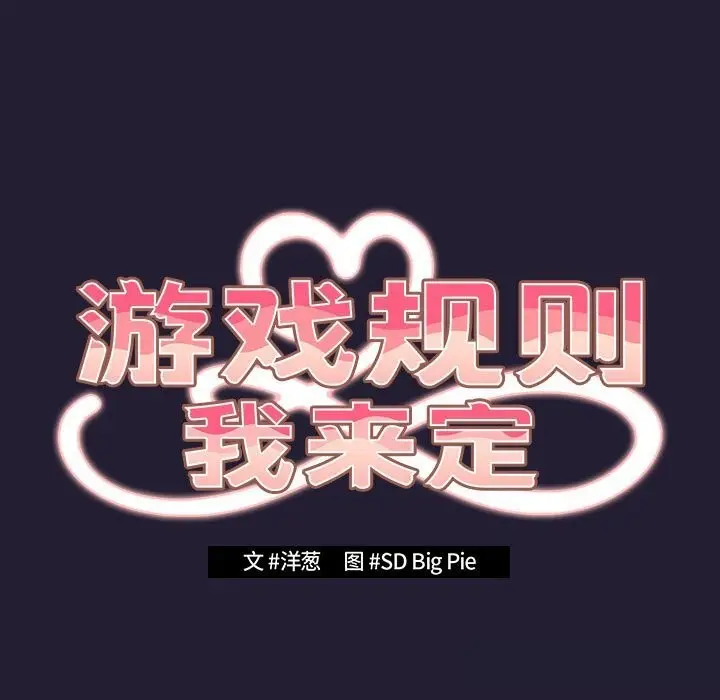《游戏规则我来定》第117话图61
