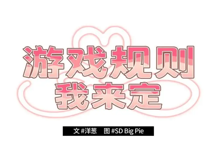《游戏规则我来定》第115话图2