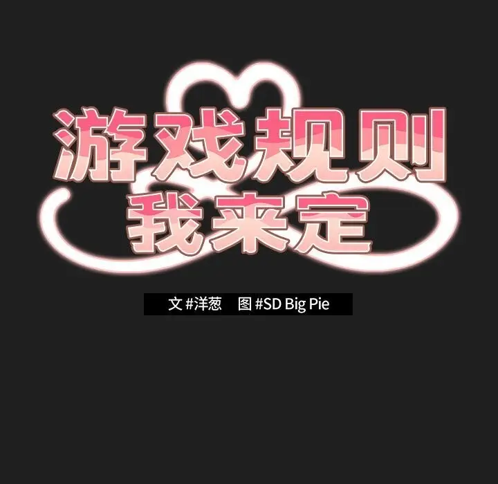 《游戏规则我来定》第118话图105