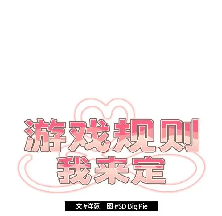 《游戏规则我来定》第102话图8
