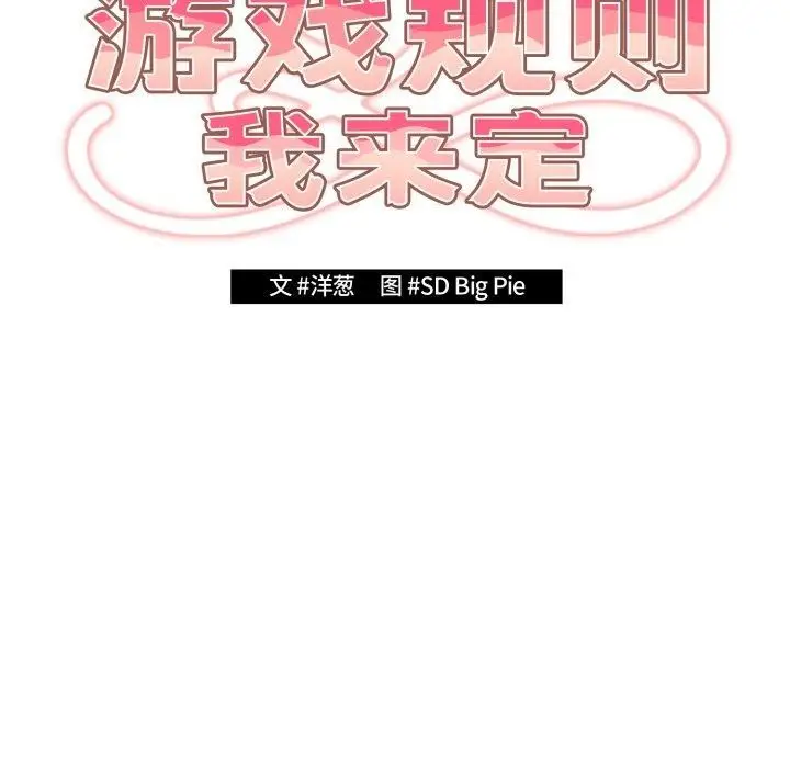 《游戏规则我来定》第103话图35
