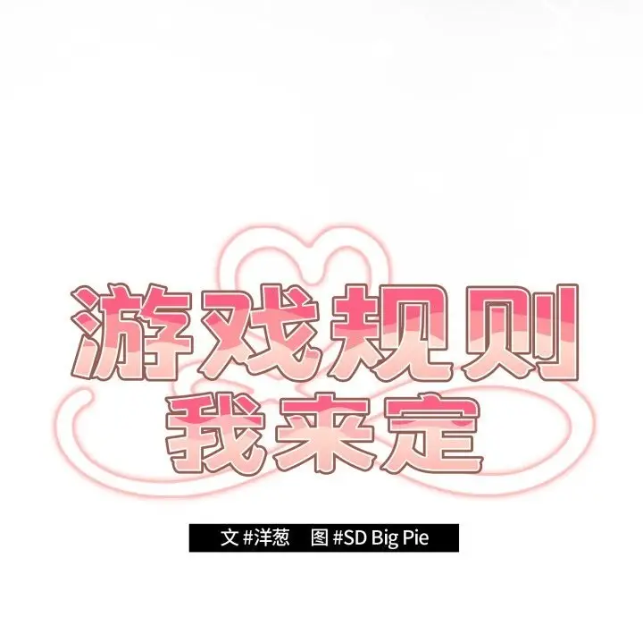 《游戏规则我来定》第108话图29