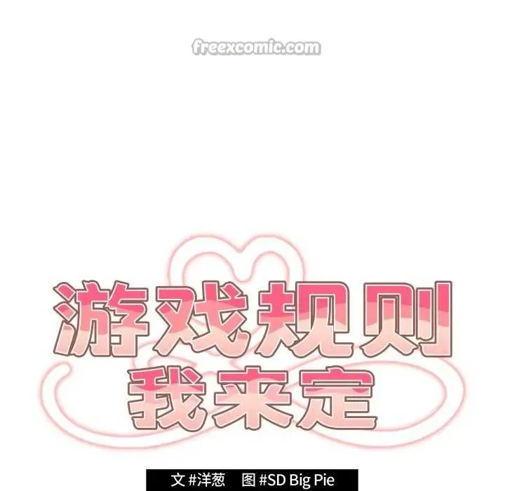 《游戏规则我来定》第109话图70