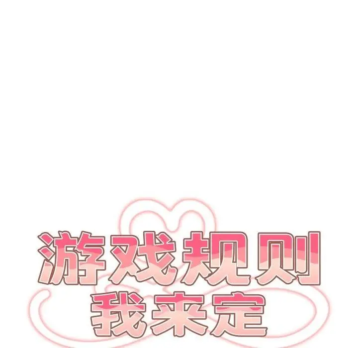 《游戏规则我来定》第104话图47