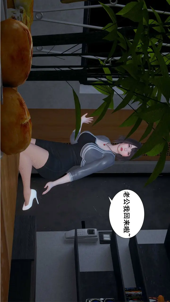 《[3D]我的老婆黄雅岩》第01话图14