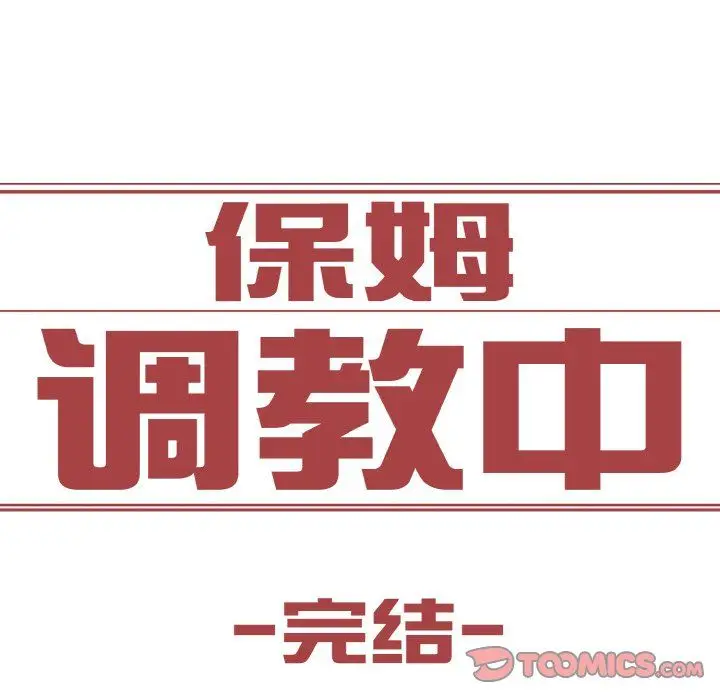 《保姆调教中》第44话图141