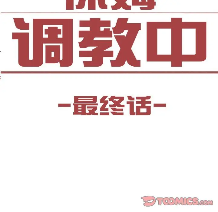 《保姆调教中》第44话图9