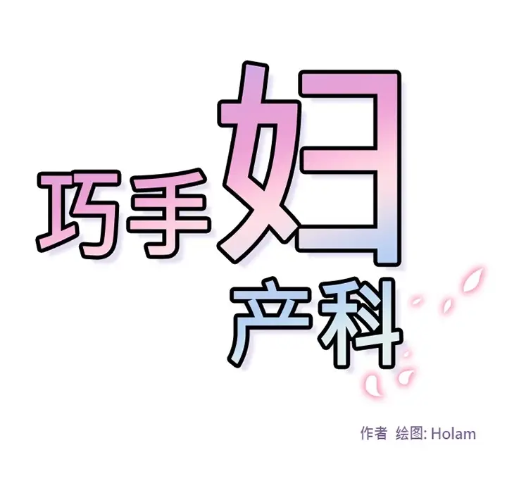 《巧手妇产科》第29章图29