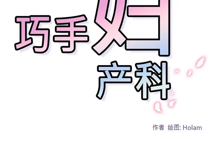 《巧手妇产科》第15章图2