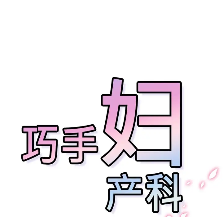 《巧手妇产科》第8章图43