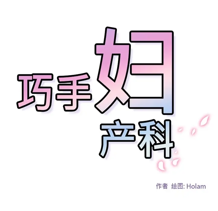 《巧手妇产科》第1章图78