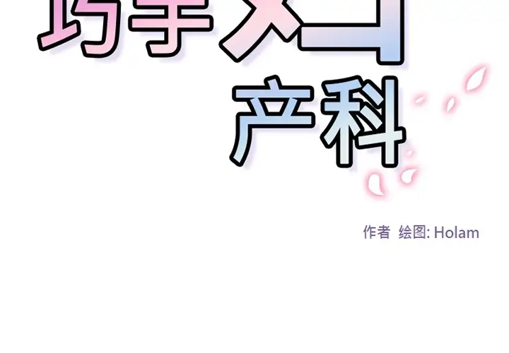 《巧手妇产科》第5章图2