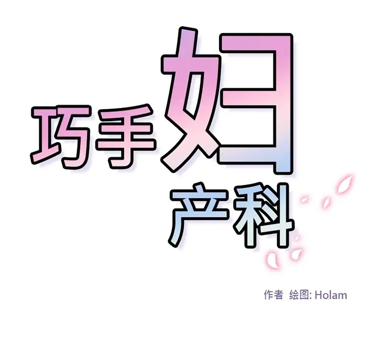 《巧手妇产科》第34章图74