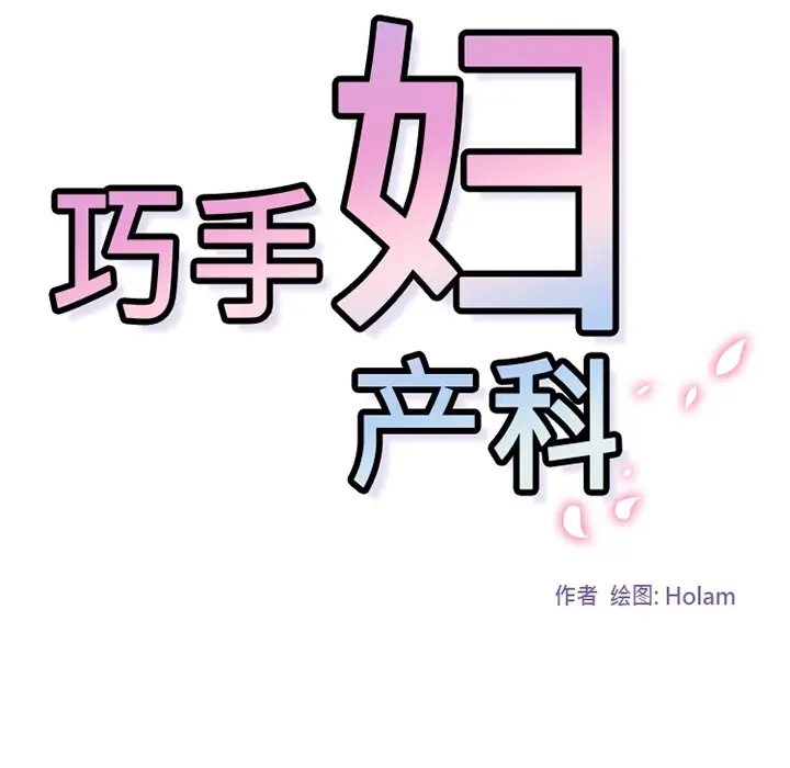《巧手妇产科》第4章图59
