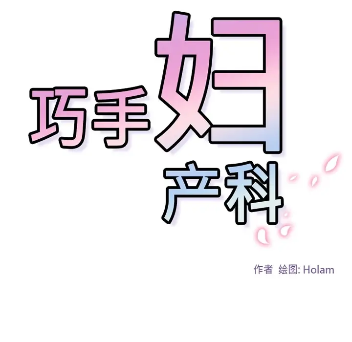 《巧手妇产科》第7章图40