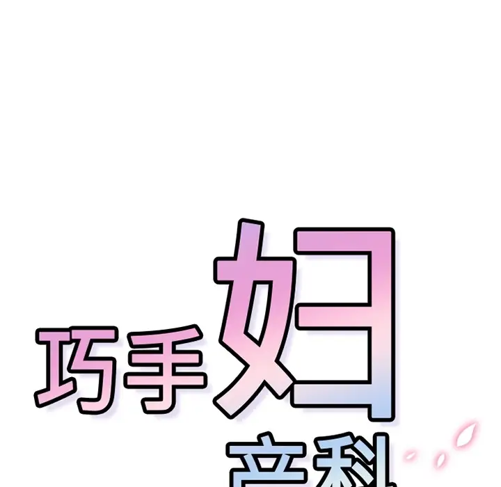 《巧手妇产科》第17章图48
