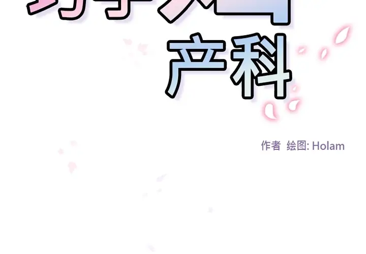 《巧手妇产科》第35章图2