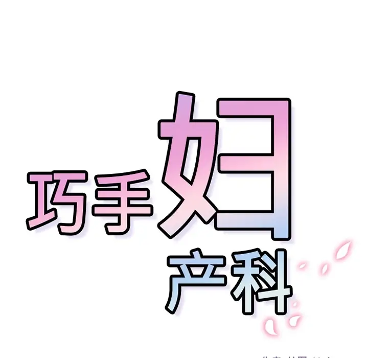 《巧手妇产科》第32章图45