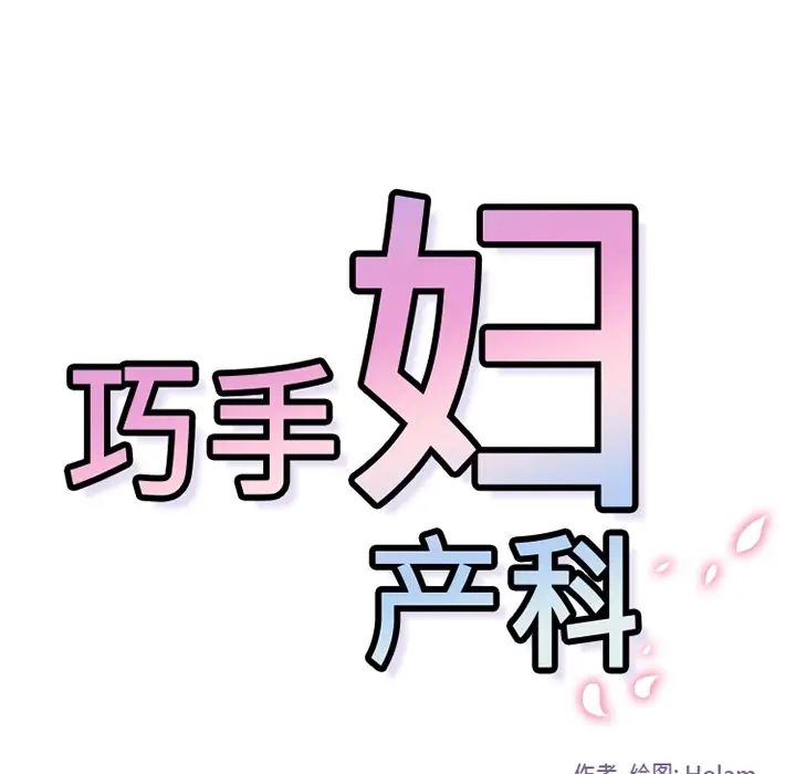 《巧手妇产科》第6章图42