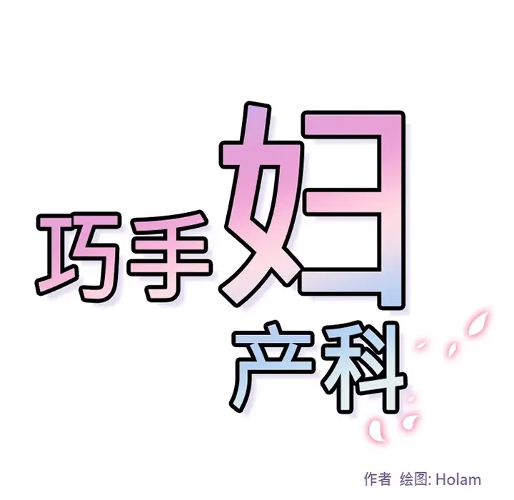 《巧手妇产科》第16章图44