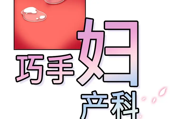 《巧手妇产科》第10章图2