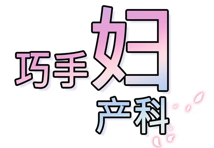 《巧手妇产科》第14章图2