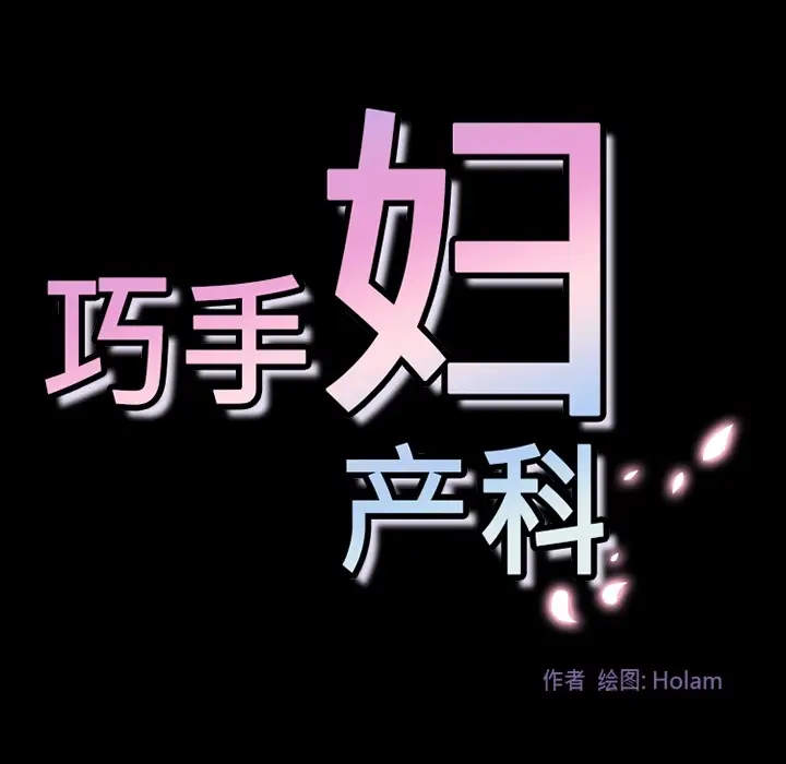 《巧手妇产科》第31章图47