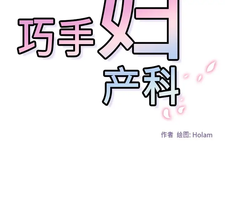 《巧手妇产科》第2章图44