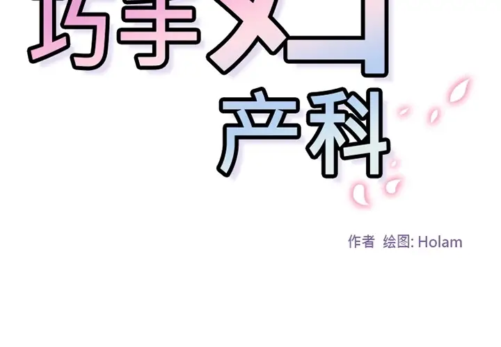 《巧手妇产科》第26章图2