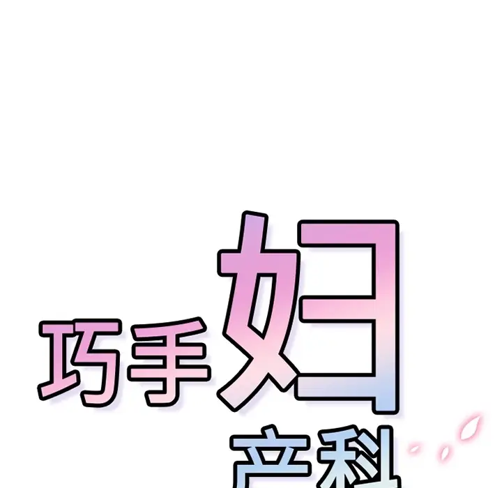 《巧手妇产科》第13章图24