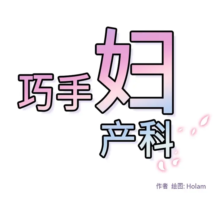 《巧手妇产科》第24章图58