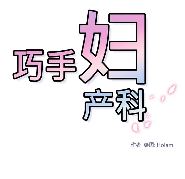 《巧手妇产科》第33章图53