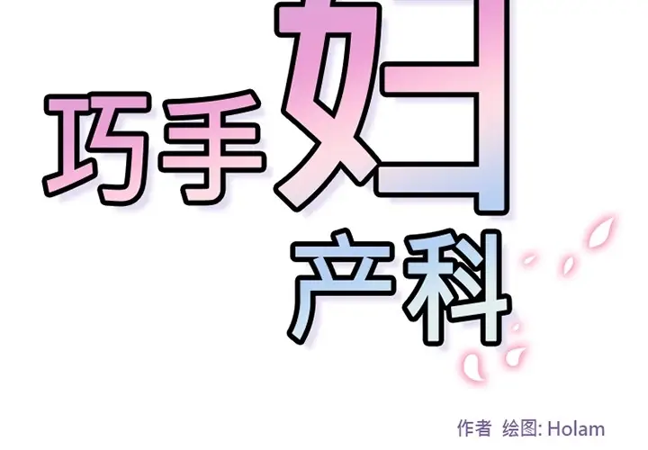 《巧手妇产科》第22章图3