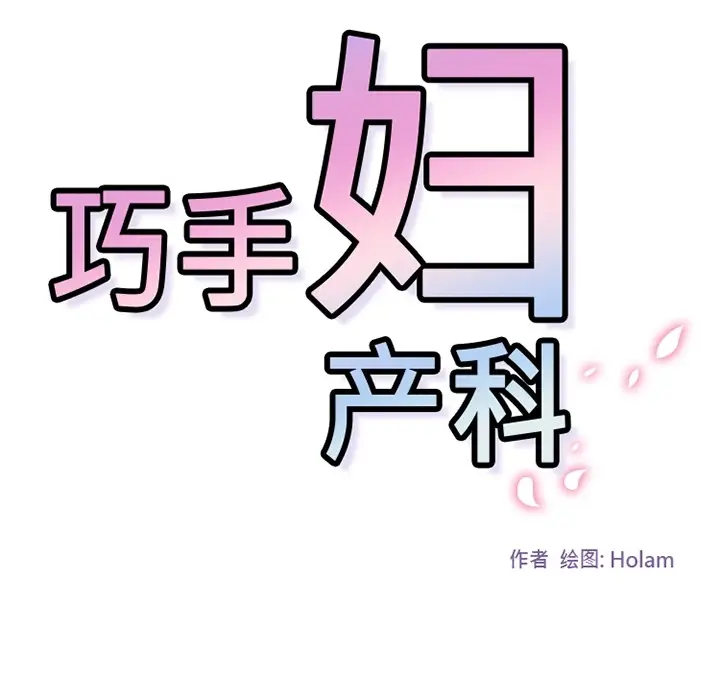 《巧手妇产科》第36章图8